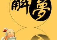 周公解梦大全查询梦见 预示,梦见预示解析与启示