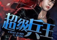 超级兵王全文阅读,叶寒破军的奇幻玄幻之旅