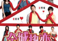 全城热恋电影,六段夏日爱情故事，激情绽放都市角落
