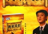 两宋风云百家讲坛,百家争鸣，文化繁荣的辉煌时代