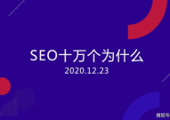 seo十万个为什么