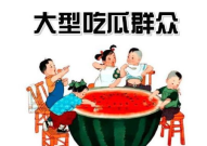 娱乐圈中吃瓜群众是什么,揭秘网络时代的八卦文化现象