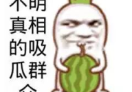 娱乐吃瓜图片搞笑,吃瓜群众笑翻天，搞笑瞬间盘点