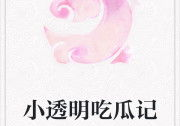 娱乐吃瓜小故事小说,吃瓜小故事里的爱恨情仇