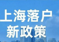 上海最新政策,聚焦民生、创新驱动、绿色发展
