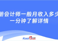 注册会计师一般月收入,揭秘行业薪资水平与职业发展