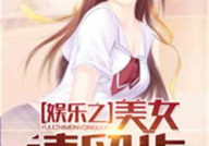 娱乐吃瓜君女子小说,女子小说中的娱乐圈风云录