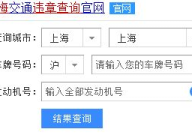 上海违章查询,便捷了解车辆违法记录，助力安全出行