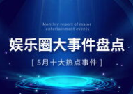 2023娱乐圈吃瓜事件,盘点年度最热吃瓜事件