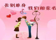 相亲相亲,寻觅命中注定的另一半之旅