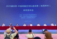 2025“麟州杯・中国明星足球队邀请赛（陕西神木）”新闻发布会在神木大剧院举行，中国所有明星大全