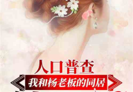 娱乐吃瓜推文小说推荐,跟随小说，解锁明星背后的秘密